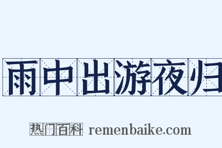 雨中出游夜归是什么意思的图片